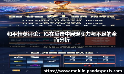 和平精英评论：IG在反击中展现实力与不足的全面分析
